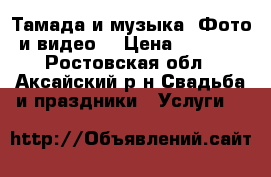 Тамада и музыка. Фото и видео. › Цена ­ 1 000 - Ростовская обл., Аксайский р-н Свадьба и праздники » Услуги   